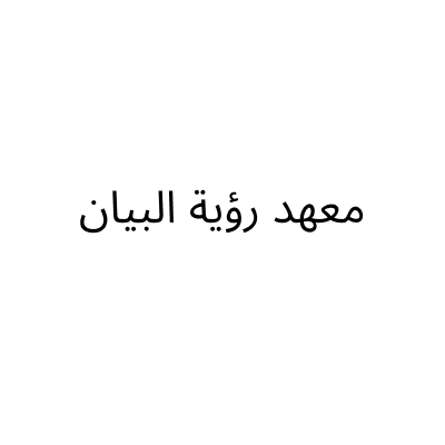 Ru’yat Al Bayan Institute