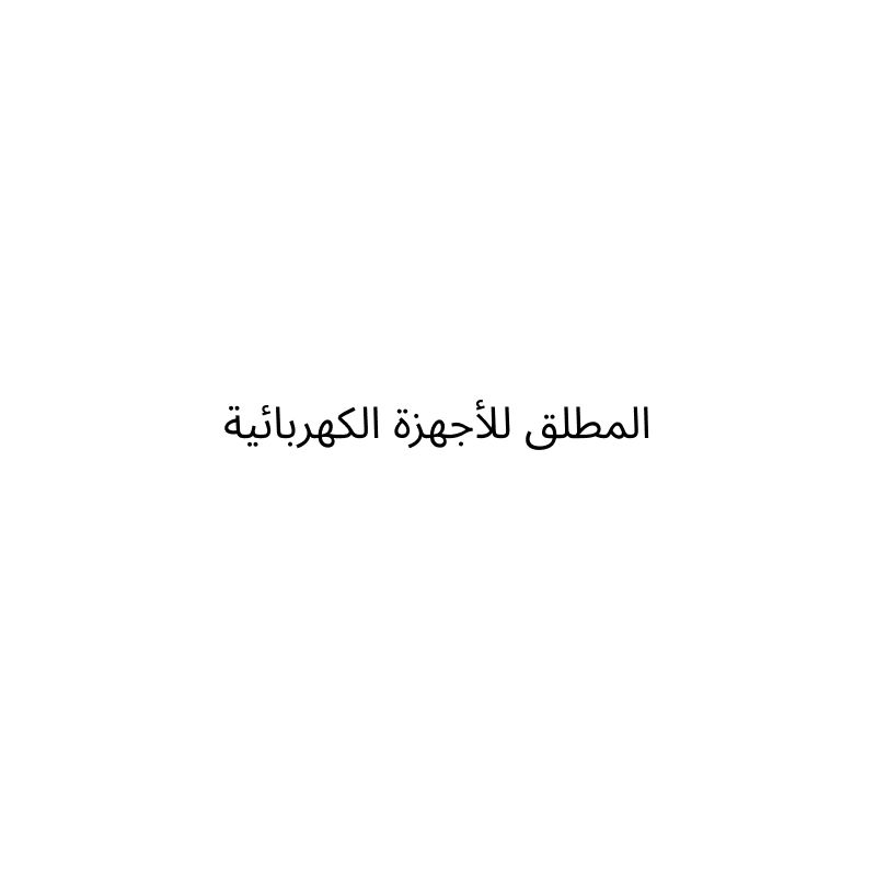 Al Mutlaq Electronics