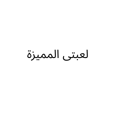 لعبتى المميزة