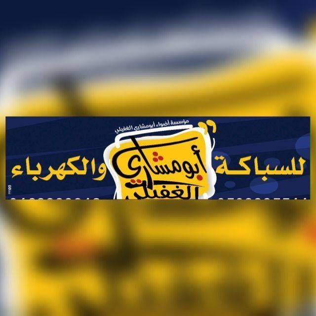 اضواء ابومشاري التجارية