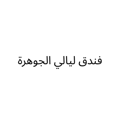 Lyaly Al Jawhara