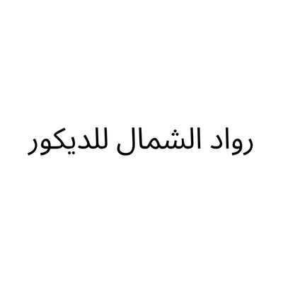 رواد الشمال للديكور