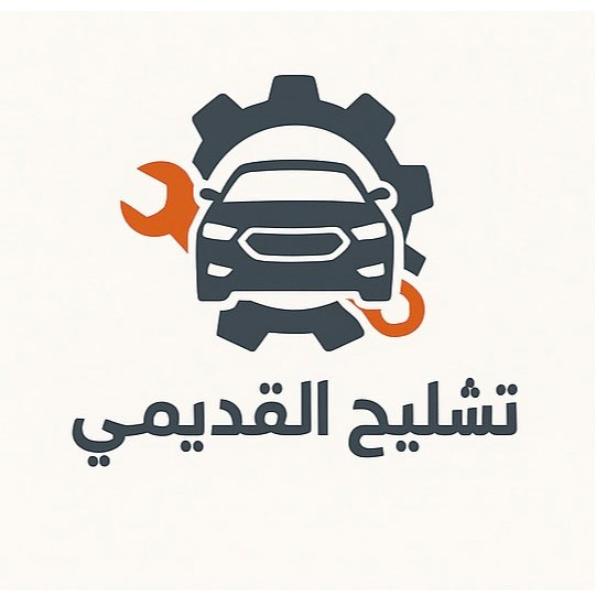 تشليح القديمي