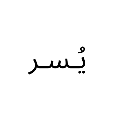 يُسر للإلكترونيات