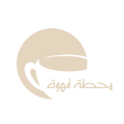 محطة القهوة