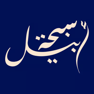 سبحة أبيل