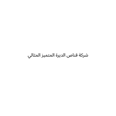 شركة قناص الديرة المتميز المثالي