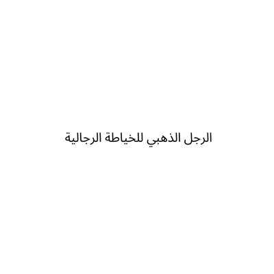 خياط الرجل الذهبي للخياطة الرجالية