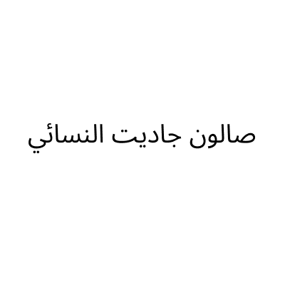 صالون جاديت النسائي