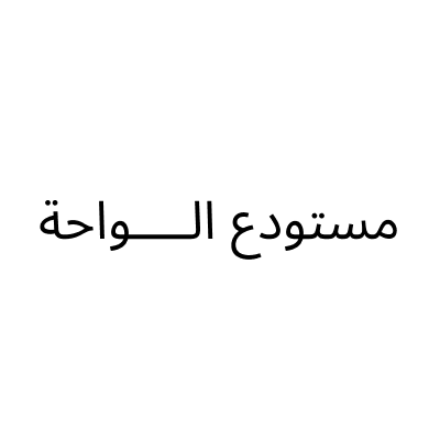 مستودع الواحة