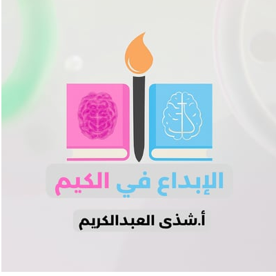 الإبداع في الكيم