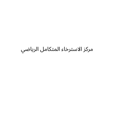 مركز الاسترخاء المتكامل الرياضي