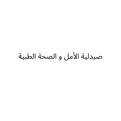 شركة صيدلية الأمل و الصحة الطبية