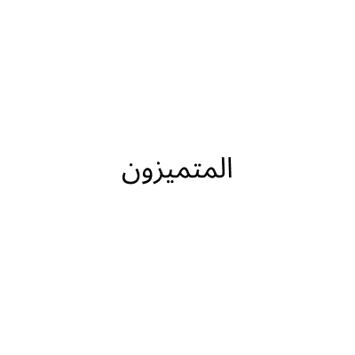 ALMUTAMAIZOON