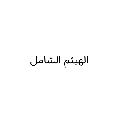الهيثم الشامل