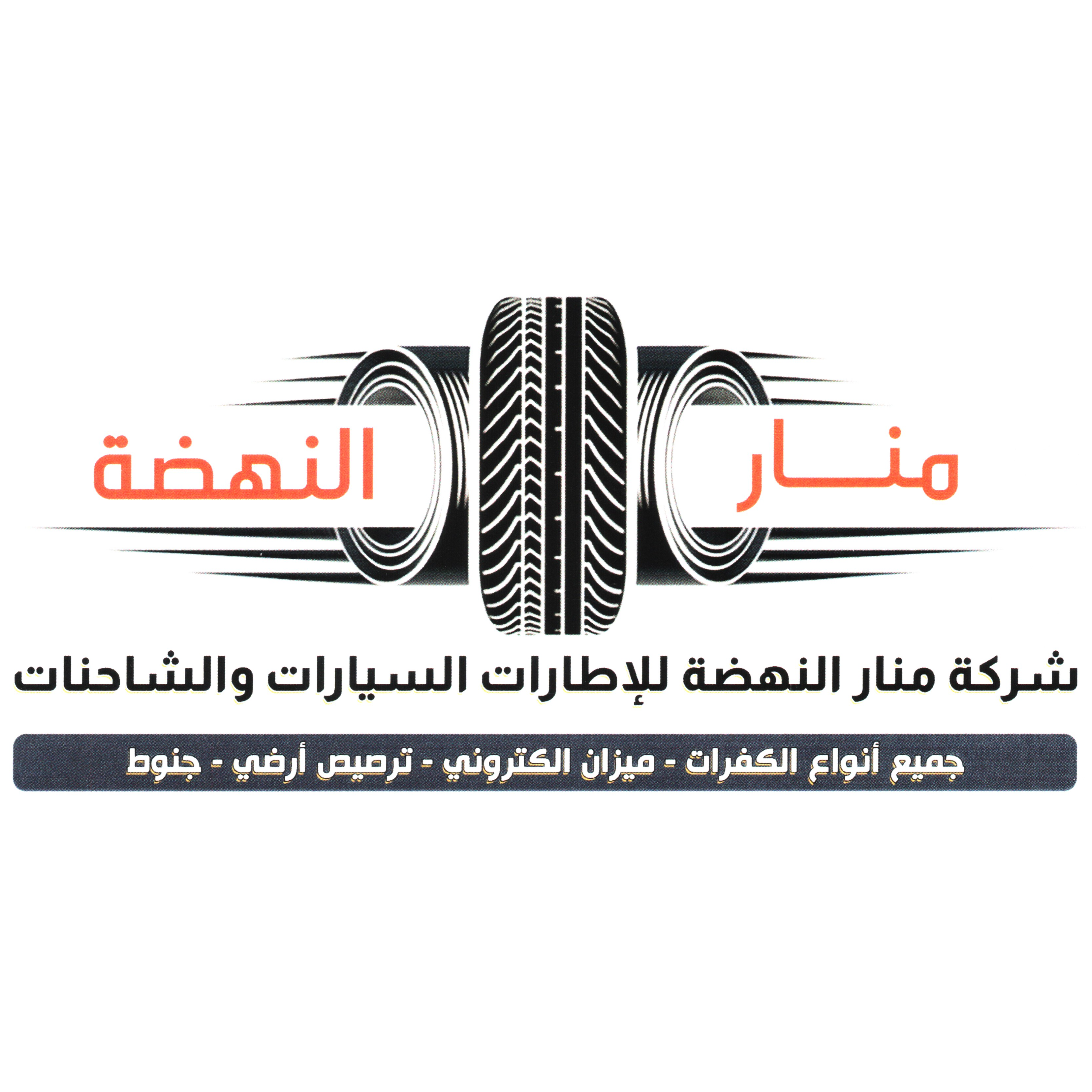 منار النهضة التجارية
