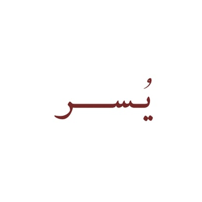 بوتيك يسر