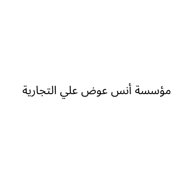 مؤسسة أنس عوض علي التجارية