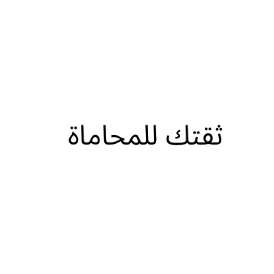 شركة ثقتك للمحاماة والاستشارات القانونية