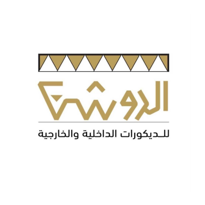 الروشن للديكورات