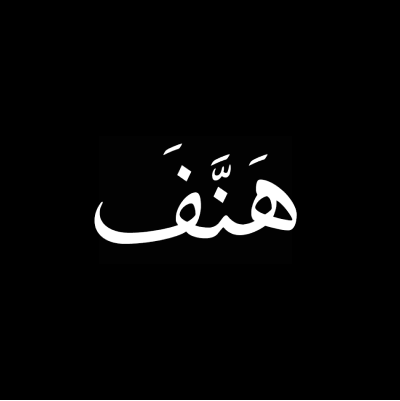 هَنَّفَ