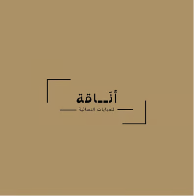 أنَـاقة