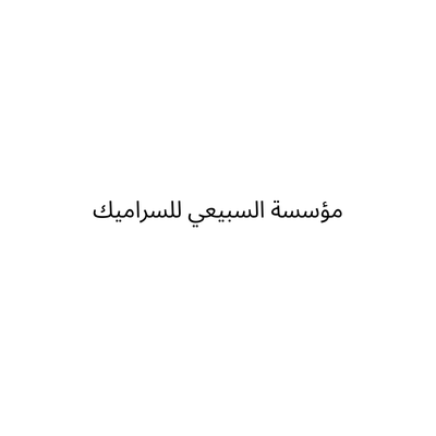 مؤسسة السبيعي للسراميك