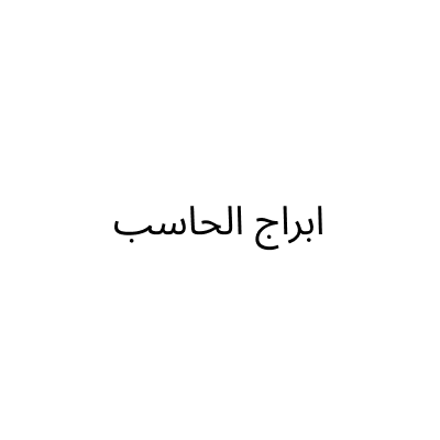 ابراج الحاسب