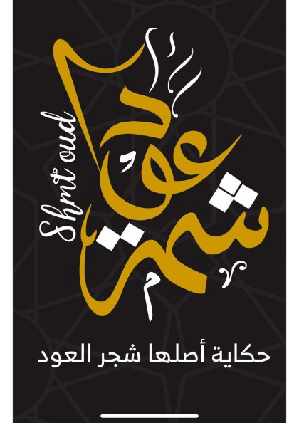مؤسسة شمة عودي للتجارة
