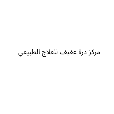 Durat Afif Physiotherapy Center