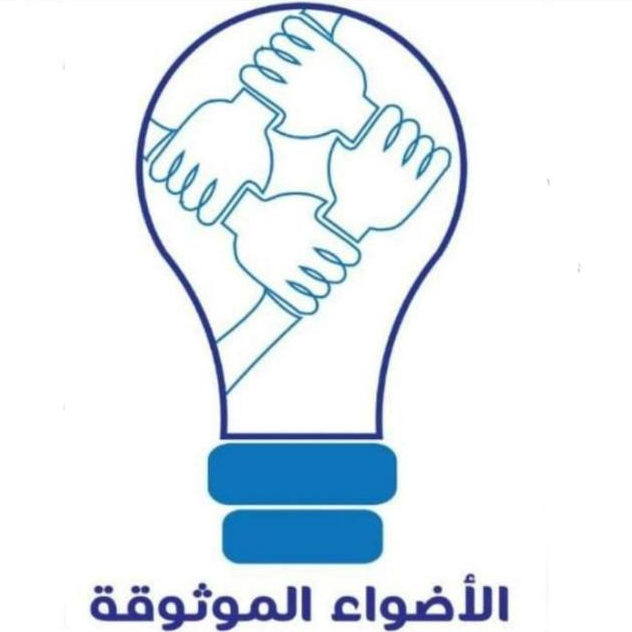 الأضواء الموثوقة