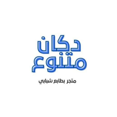 دكان متنوع