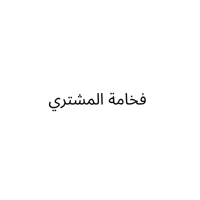 مؤسسة فخامة المشتري للتجارة