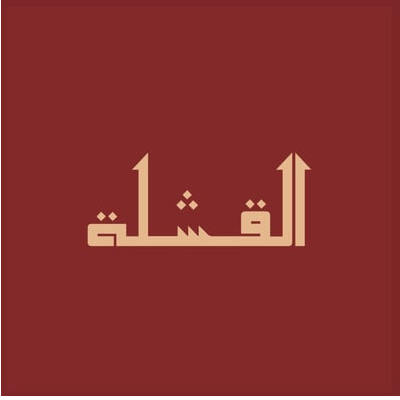 القشلة