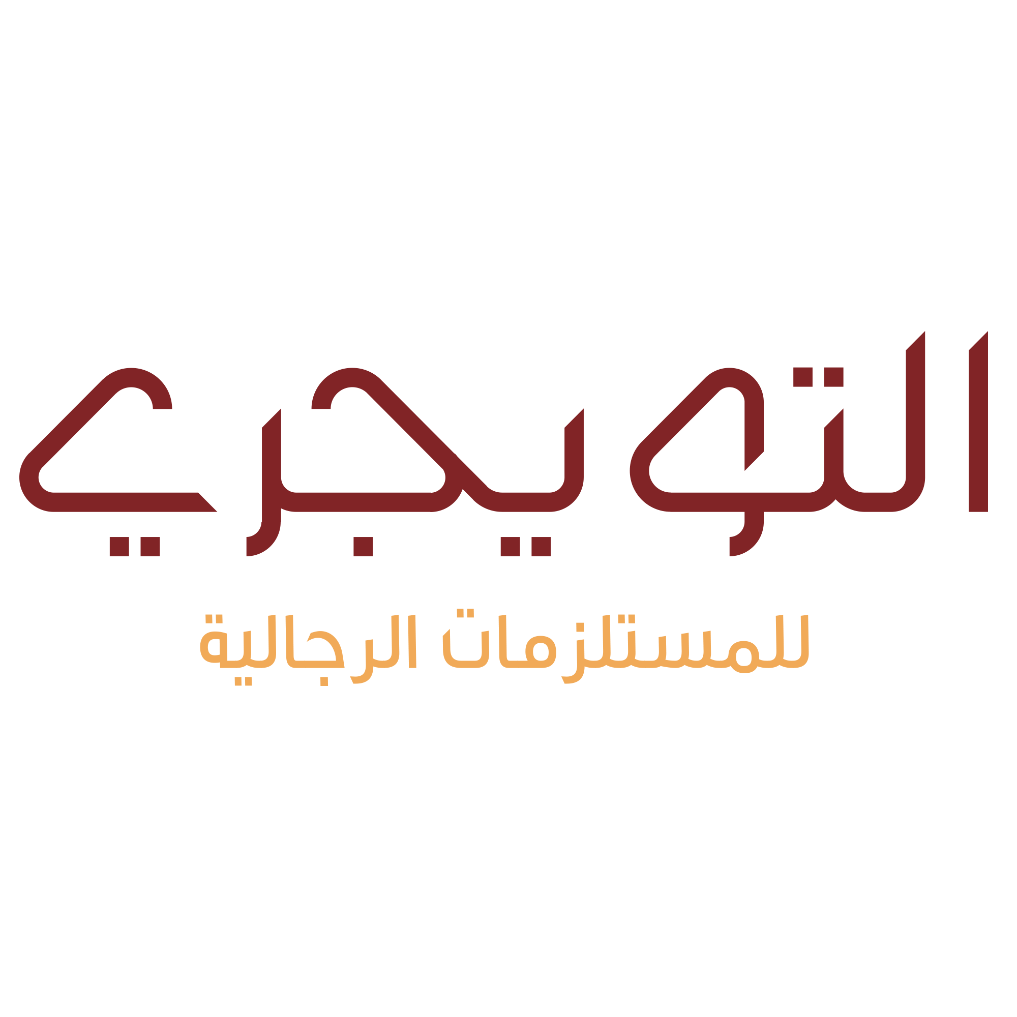 التويجري
