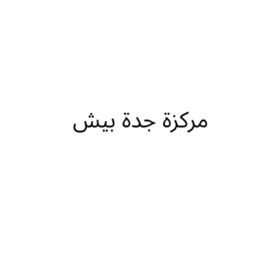 مركزة جدة بيش