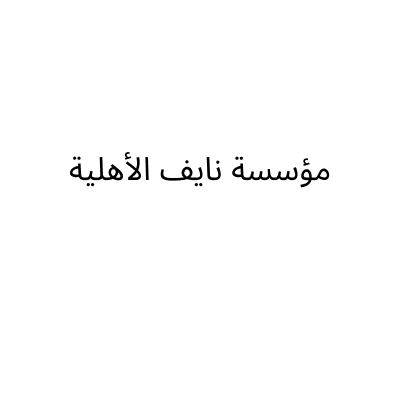 مؤسسة نايف الأهلية