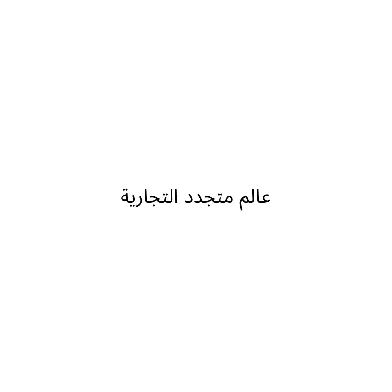 عالم متجدد التجارية