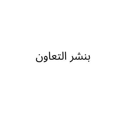 Al-Taawon Tire Shop