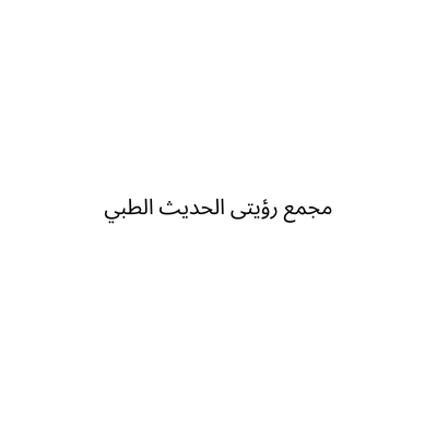 مجمع رؤيتى الحديث الطبي