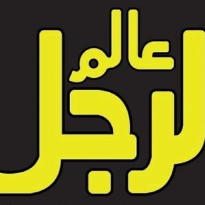 alam elrajol