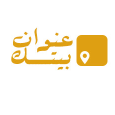 عنوان بيتك
