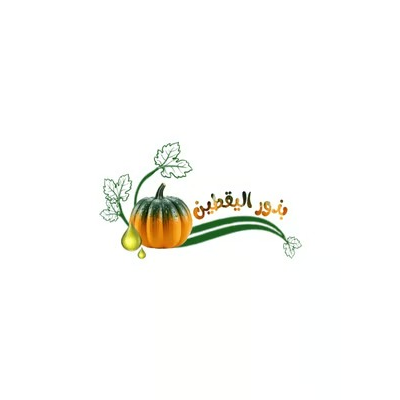 بذور اليقطين