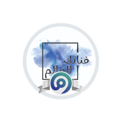 فناتك العالم