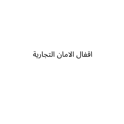 اقفال الامان التجارية