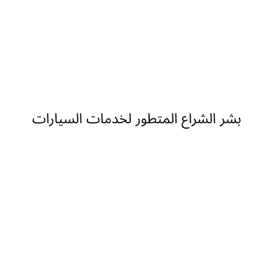 بشر الشراع المتطور لخدمات السيارات