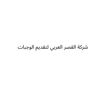 شركة القصر العربي لتقديم الوجبات