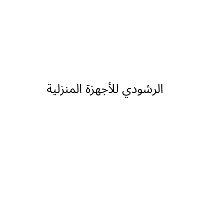 الرشودي للأجهزة المنزلية