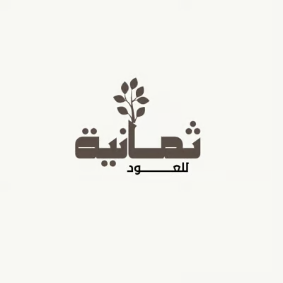 ثمانية للعود
