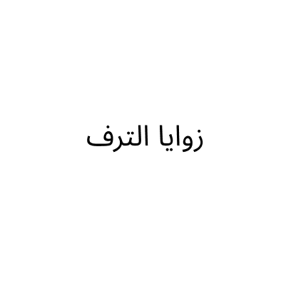 زوايا الترف